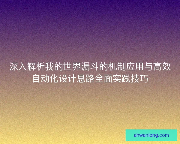 深入解析我的世界漏斗的机制应用与高效自动化设计思路全面实践技巧