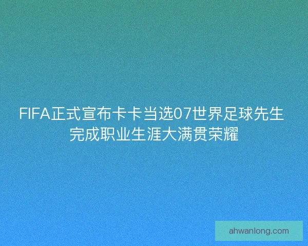 FIFA正式宣布卡卡当选07世界足球先生 完成职业生涯大满贯荣耀